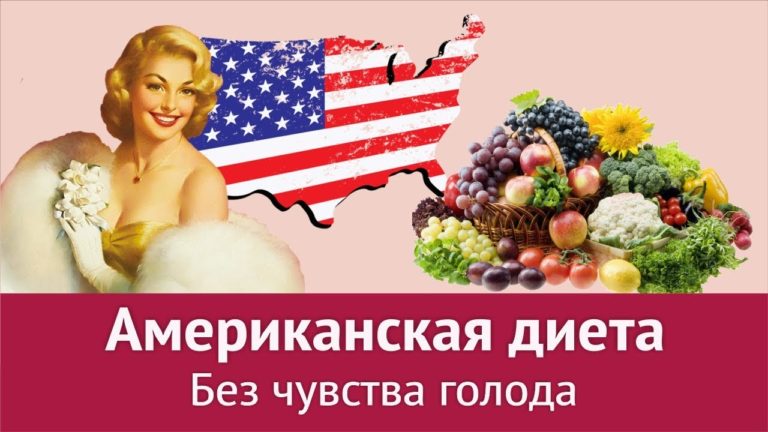 Супер популярная американская диета! Потерять 4 кг за 7 дней без упражнений — это возможно!