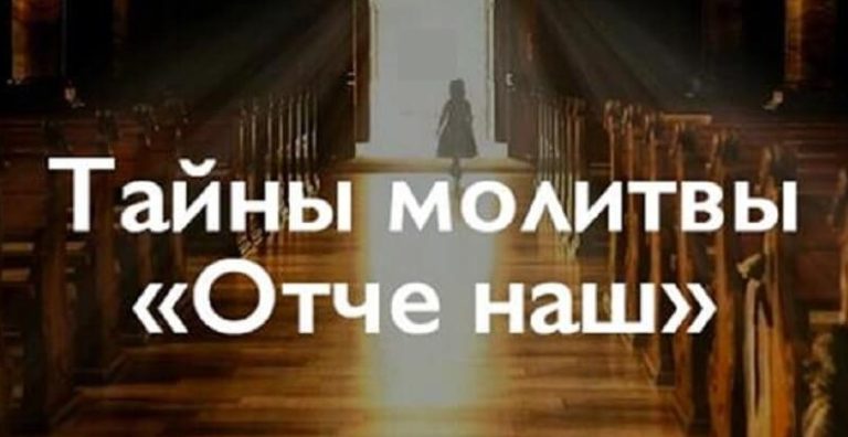 ТАЙНЫ МОЛИТВЫ «ОТЧЕ НАШ»