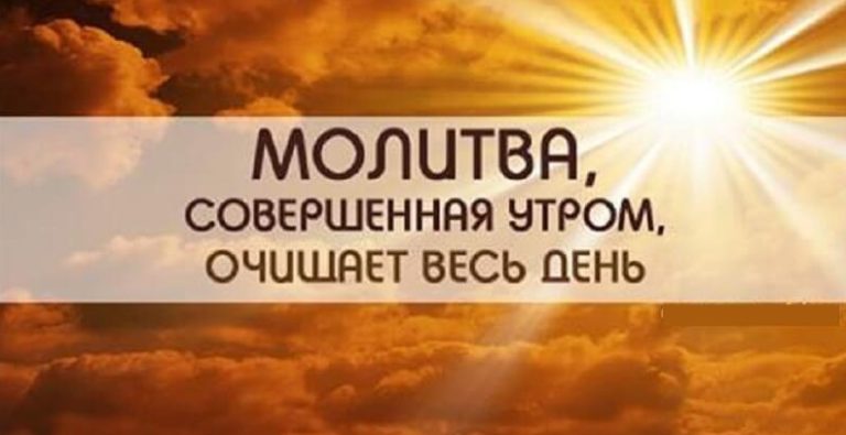 Утренняя молитва, способная очистить весь грядущий день