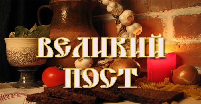 Великий пост 2018: календарь питания на каждый день