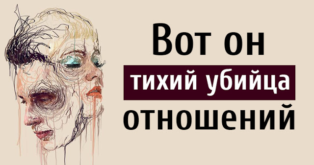 Вот Он Тихий Убийца Отношений
