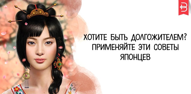 Хотите быть долгожителем? Применяйте эти советы японцев
