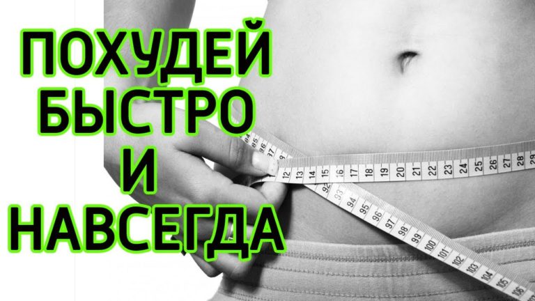 Худеем за две недели. Самый популярный способ сбросить вес!