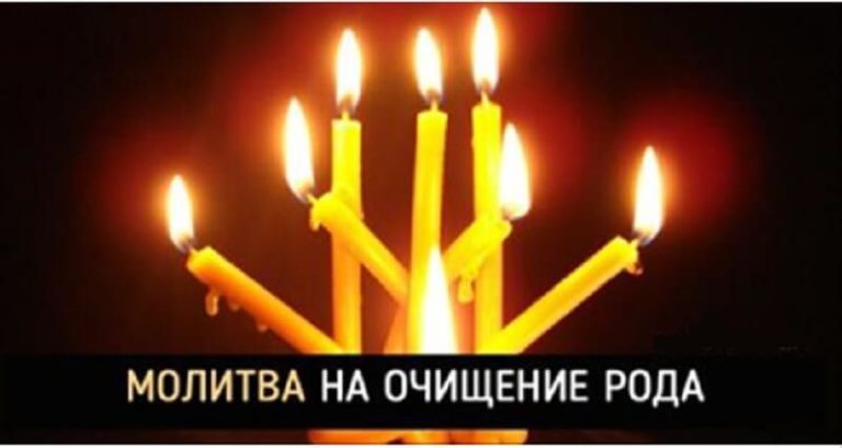 Молитва от родовых грехов «Очищающая»