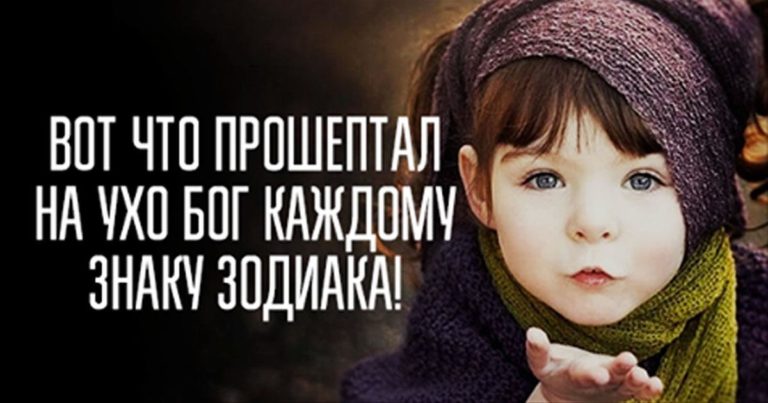 Вот что прошептал на ухо Бог каждому Знаку Зодиака!