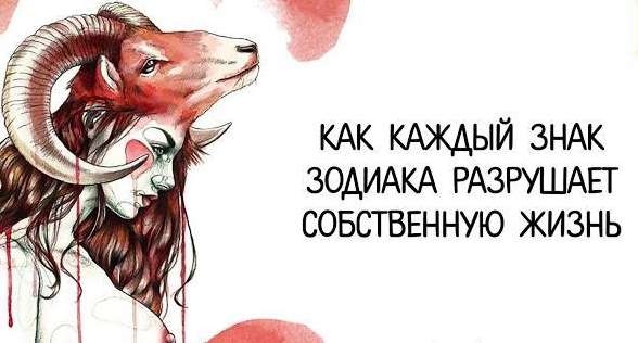 Как каждый знак зодиака разрушает собственную жизнь