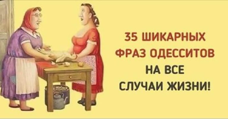 35 обалденных фраз одесситов, которые подскажут выход из любой ситуации
