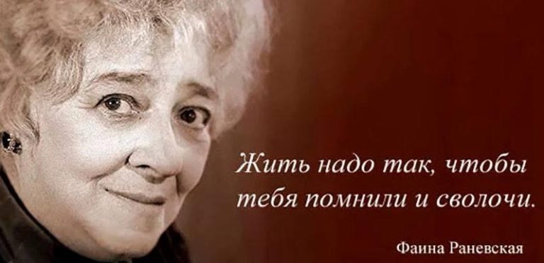 15 лучших цитат Фаины Раневской о жизни, внешности и мужчинах
