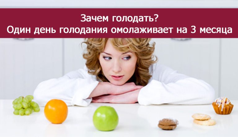 1 день голодания омолаживает организм на 3 месяца!