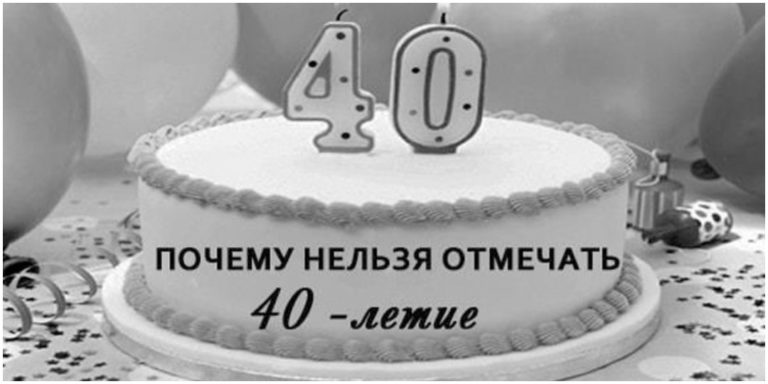 40 лет: почему нельзя отмечать и с чем связана примета