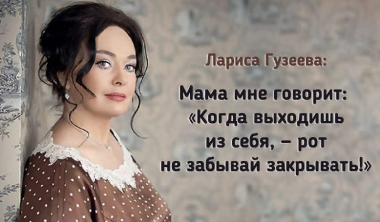 40 лучших острот и высказываний Ларисы Гузеевой