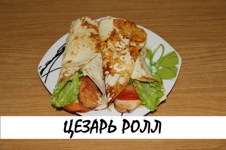 Цезарь ролл. Фитнес версия