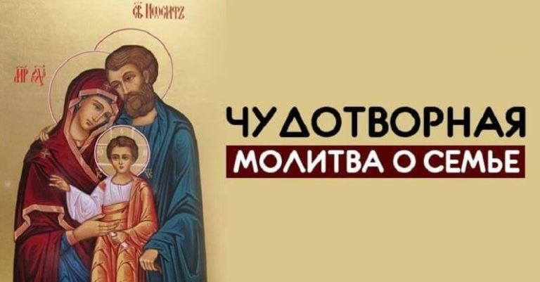 Чудотворная молитва о семье. Её ценность безгранична!