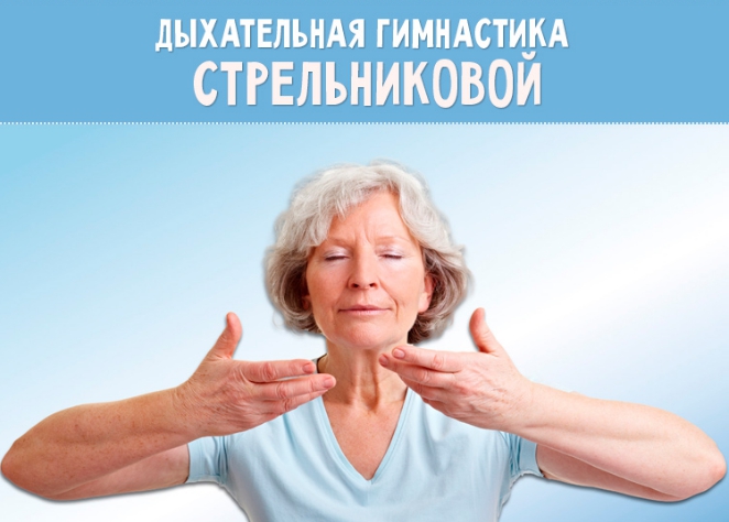 Дышите правильно и исцеляйтесь. Метод Стрельниковой в нашем видео!