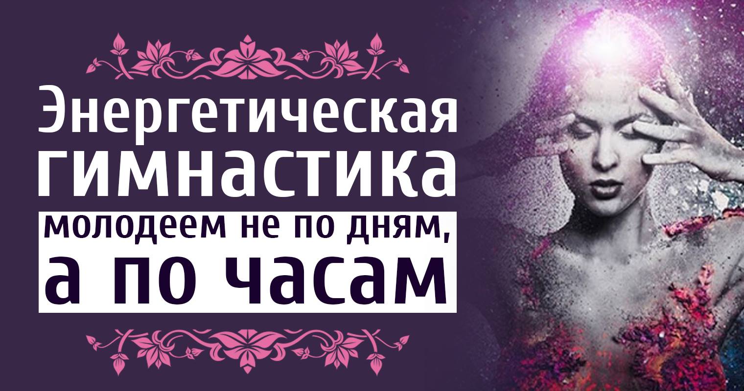 Ð ÐµÐ·ÑÐ»ÑÑÐ°Ñ Ð¿Ð¾ÑÑÐºÑ Ð·Ð¾Ð±ÑÐ°Ð¶ÐµÐ½Ñ Ð·Ð° Ð·Ð°Ð¿Ð¸ÑÐ¾Ð¼ "Ð­Ð½ÐµÑÐ³ÐµÑÐ¸ÑÐµÑÐºÐ°Ñ Ð³Ð¸Ð¼Ð½Ð°ÑÑÐ¸ÐºÐ° â Ð¼Ð¾Ð»Ð¾Ð´ÐµÐµÐ¼ Ð½Ðµ Ð¿Ð¾ Ð´Ð½ÑÐ¼, Ð° Ð¿Ð¾ ÑÐ°ÑÐ°Ð¼"