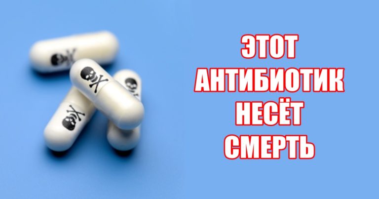 Этот антибиотик врачи прописывают всем подряд, но он убьет вас!!