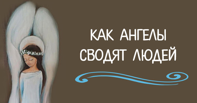 КАК АНГЕЛЫ СВОДЯТ ЛЮДЕЙ