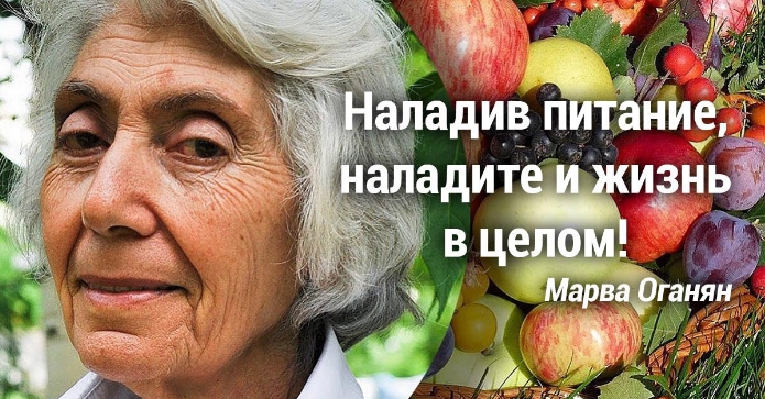 Марва Оганян: «Смерть идет из кишечника!» Советы опытного врача-натуропата
