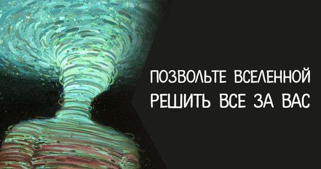 ПОЗВОЛЬТЕ ВСЕЛЕННОЙ РЕШИТЬ ВСЕ ЗА ВАС
