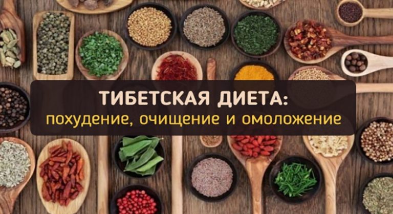 Тибетская диета для похудения, очищения и омоложения организма