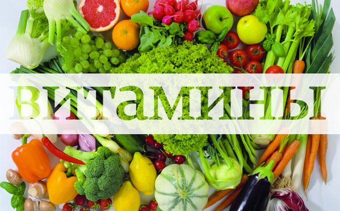 Все, что вы хотели знать о витаминах, но боялись спросить