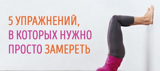 Хотите похудеть? В этих упражнения нужно просто СТОЯТЬ!