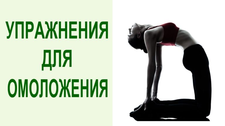 5 омолаживающих упражнений — практиковать ВСЕМ!