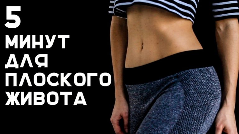 5-минутная тренировка для плоского живота
