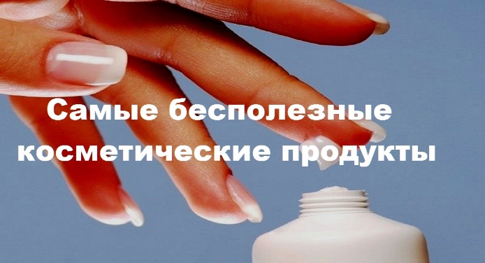 Косметика, на которую не стоит тратить деньги: самые бесполезные косметические продукты
