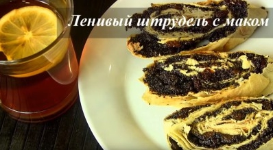 РУЛЕТ из ЛАВАША С МАКОМ. Ленивый ШТРУДЕЛЬ