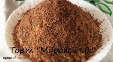 Торт «Муравейник». Рецепт из детства