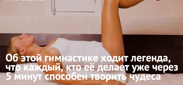 Легендарная энергетическая гимнастика — молодеем не по дням, а по часам