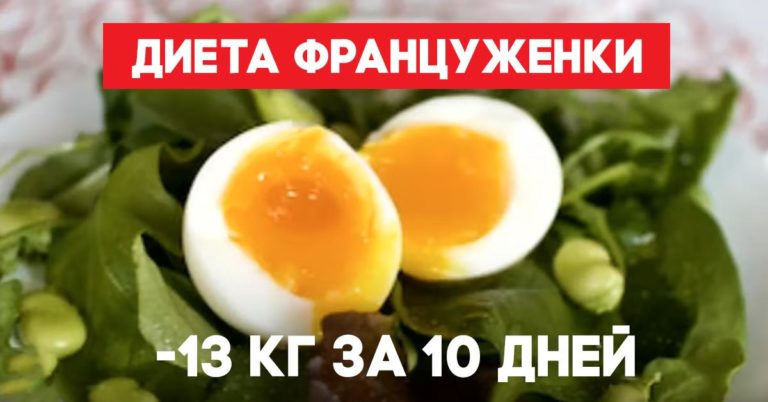 Худые француженки придерживаются этой 10 дневной диеты