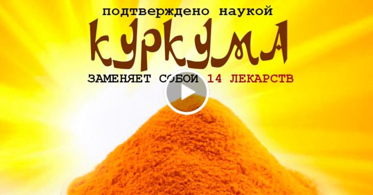 Куркума вылечит 14 болезней лучше официальных лекарств!