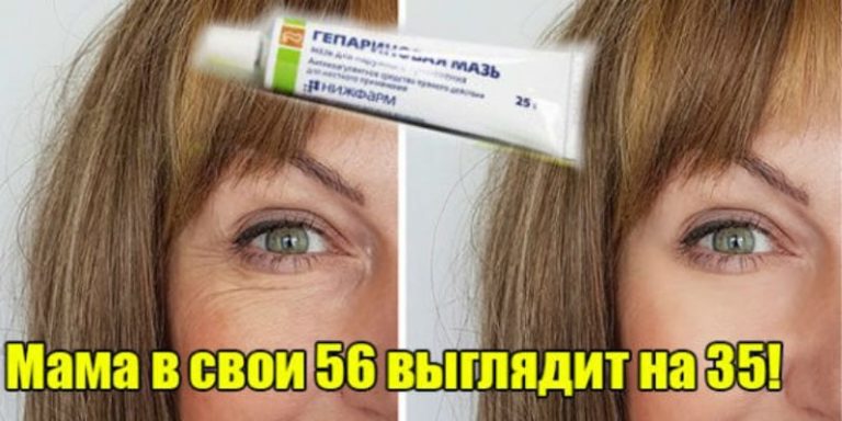 Гепариновая мазь для лица: свежее и подтянутое лицо уже после нескольких дней применения