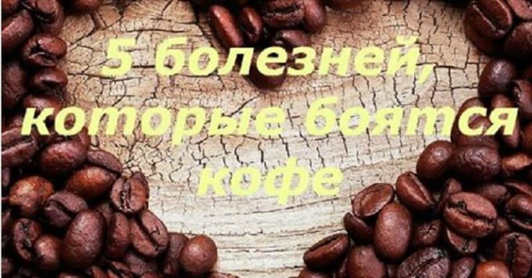 5 болезней, которые боятся кофе, как огня
