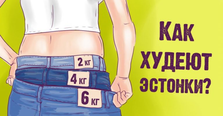 Строгая эстонская диета поставила Европу на уши! 7 дней — и ты в форме весь год