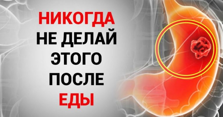 ВАЖНО! ВОТ ЧЕГО НИКОГДА НЕ НУЖНО ДЕЛАТЬ ПОСЛЕ ЕДЫ: 10 ПРИВЫЧЕК, КОТОРЫЕ РАЗРУШАЮТ ТЕБЯ ИЗНУТРИ