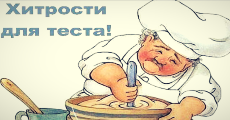Хитрости для теста! Век живи, век учись