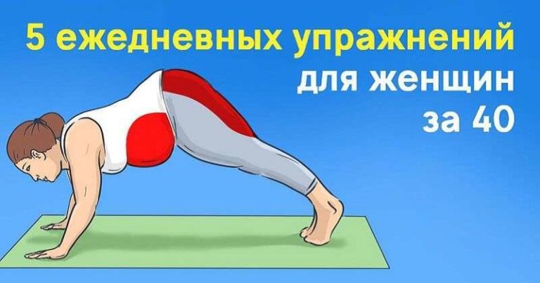 5 обязательных ежедневных упражнений для женщин после 40 лет