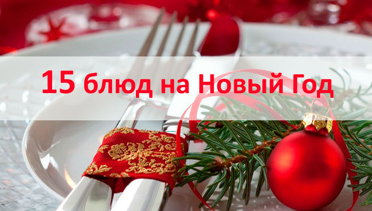 Perfektní menu pro Nový rok: neobvyklé a chutné sváteční pokrmy