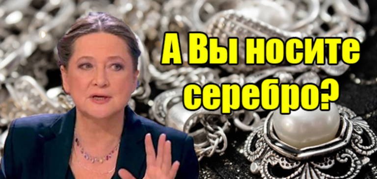 Тамара Глоба рассказала, как серебро влияет на судьбу! Опасность и польза металла