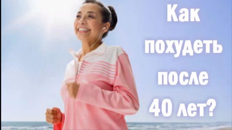 КАК ПРАВИЛЬНО ХУДЕТЬ ПОСЛЕ 40