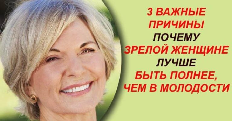 Почему зрелой женщине лучше быть на пару размеров больше