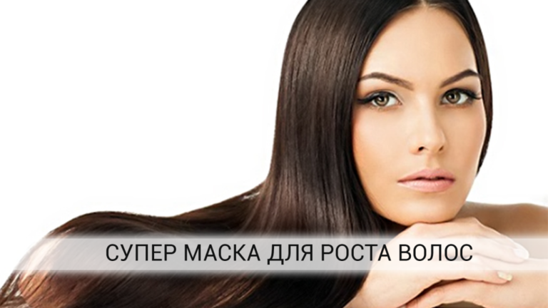 ЭФФЕКТ-СУПЕР. 2 применения этой маски и волос станет в три раза больше