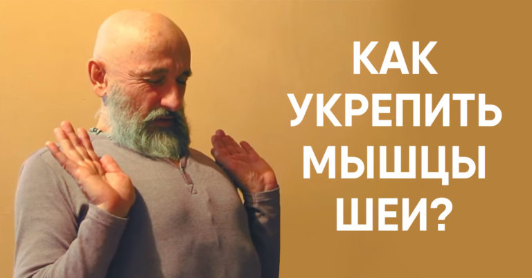 Как укрепить мышцы шеи в домашних условиях