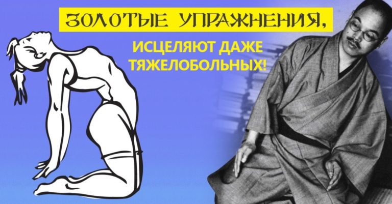 Шесть золотых упражнений легендарного профессора Кацудзо Ниши. Японский целитель спасает