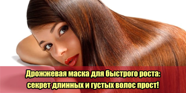 Дрожжевая маска для быстрого роста: секрет длинных и густых волос прост