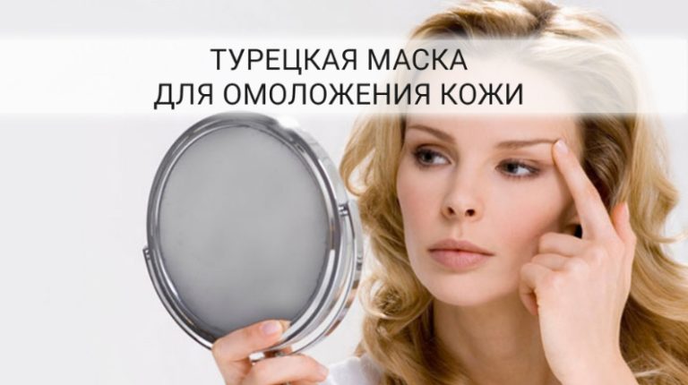 Турецкая маска для лица от морщин