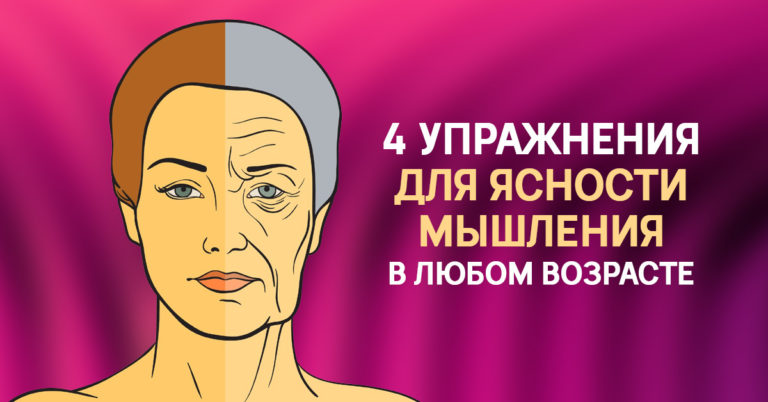 В ЗДРАВОМ УМЕ И ТВЕРДОЙ ПАМЯТИ: 4 НАУЧНЫХ СПОСОБА ПРОДЛИТЬ МОЛОДОСТЬ МОЗГА